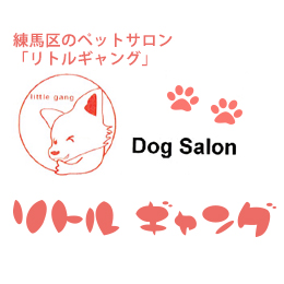 DogSalon リトルギャング